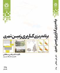 انتشار کتاب برنامه ریزی کاربری زمین شهری